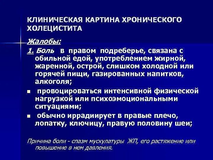 Хронические заболевания холецистит. Хронический холецистит жалобы. Хронический холецистит жалобы пациента. Жалобы пациента при холецистите. Жалобы пациента при хроническом холецистите.