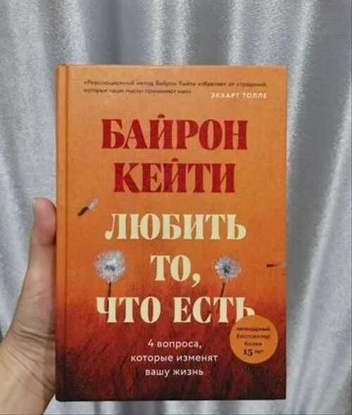 Кейти любить то что есть. Кейти любить то что есть читать. Кейти любить то что есть читать. Байрон любить то что есть четыре вопроса которые изменят вашу жизнь. Книга любить то что есть байрон кейти.