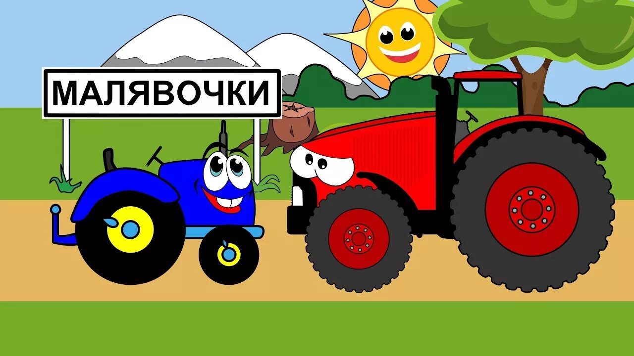 Детская песенка по полям трактор. Синий трактор пополям пополям. Красный синий трактор. Красный трактор для детей.