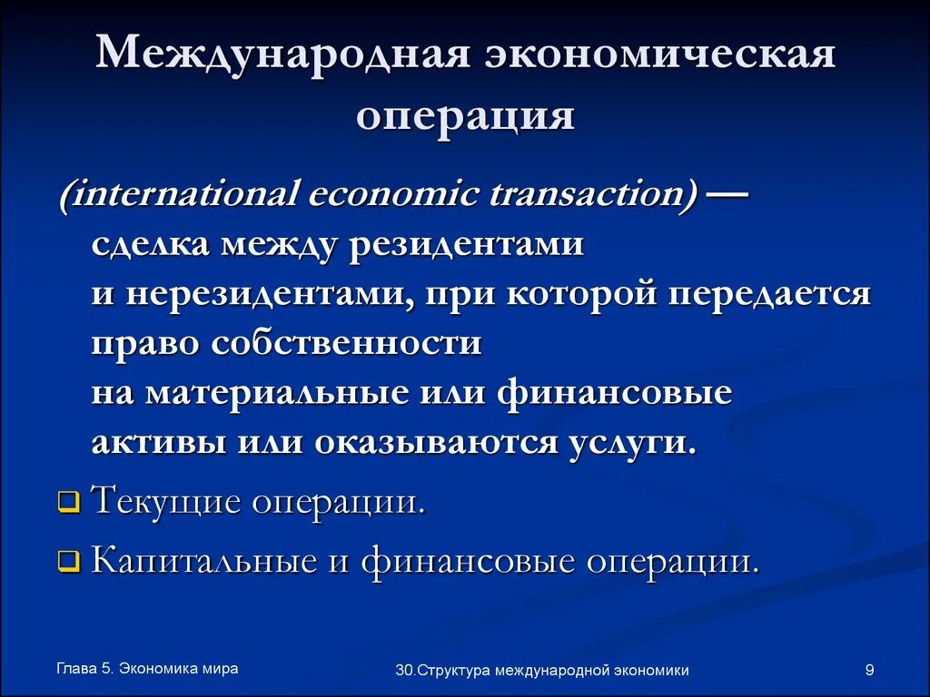 4 экономические операции. Международные экономические операции. Экономические операции примеры. Виды международных экономических операций. Виды операций в экономике.