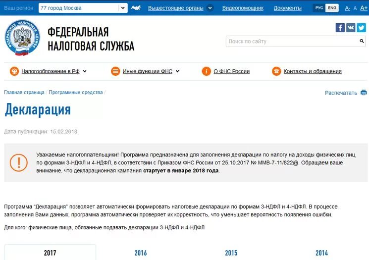 Ошибка в налоговой декларации 3 ндфл. Фнс декларация. налог ру. где найти декларацию. фнс декларация 3 ндфл.