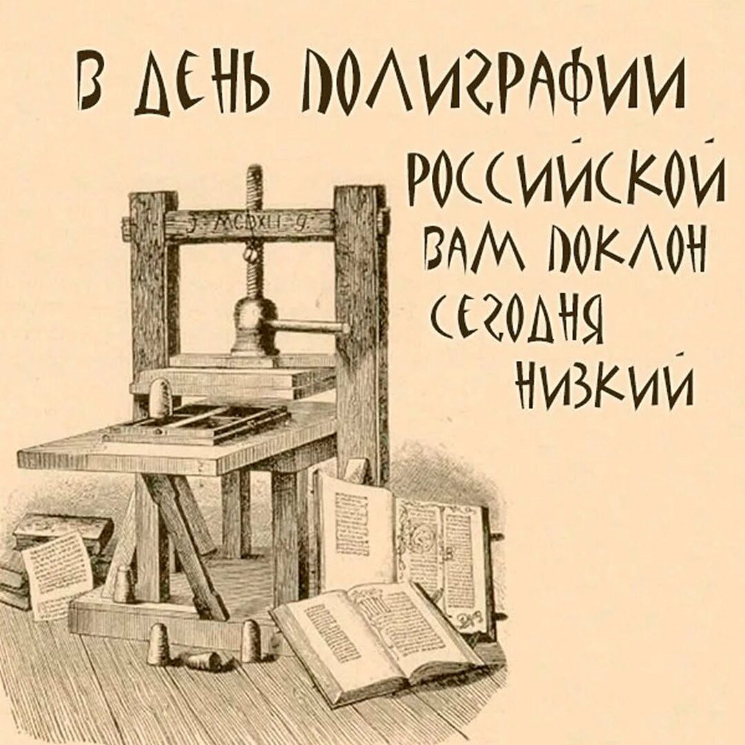 День полиграфии в россии. День Российской полиграфии.