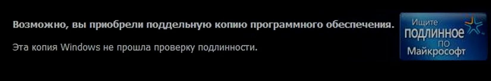 Копия виндовс не прошла проверку. Копия Windows не прошла проверку на подлинность. Виндовс не прошла проверку на подлинность. Ваша копия Windows не является подлинной. Windows не прошла подлинность