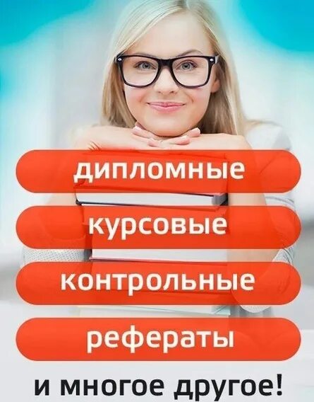 Курсовая на заказ списал. Учеба на прозрачном фоне. Дипломная работа на заказ. Реклама курсовых работ. Курсовые дипломные работы на заказ.