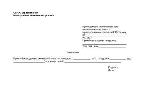 Заявление о земельном вопросе