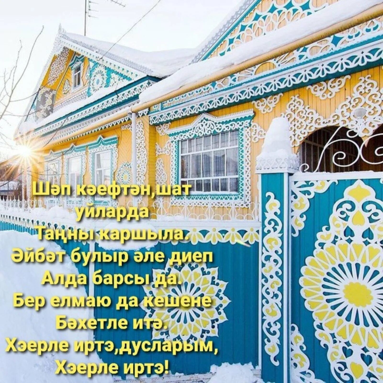 Добрый день на татарском языке картинки зимние. Открытки с добрым утром на татарском. татарские пожелания с добрым утром. пожелания доброго утра на татарском языке. утренние поздравления на татарском языке.