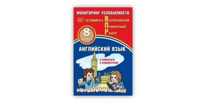 Мониторинг успеваемости готовимся к впр. Мониторинг успеваемости готовимся к впр 2 класс. мониторинг успеваемости готовимся к впр 8 класс английский онлайн. английский для начальной школы. готовимся к егэ с начальной школы английский.