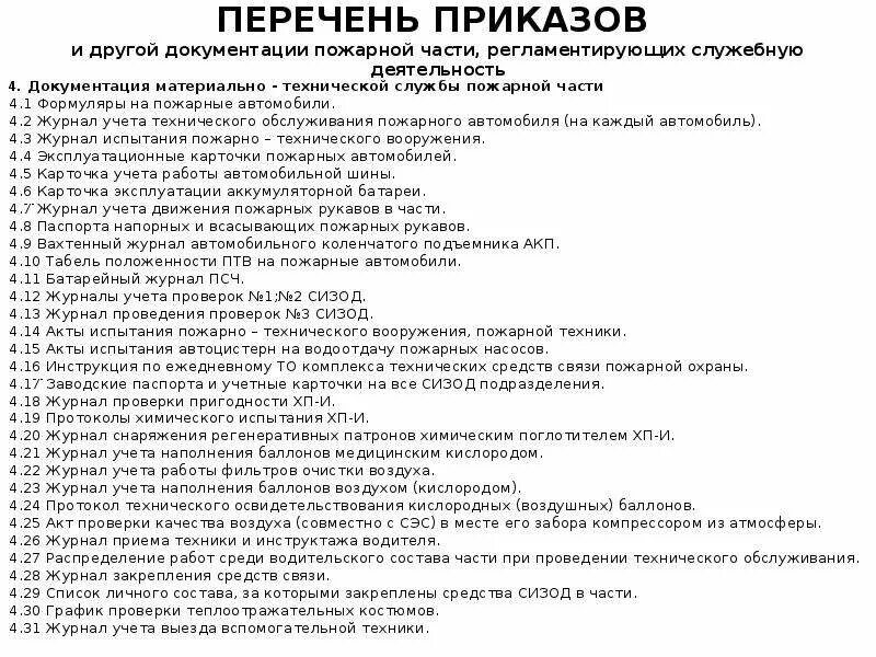 Табель обязанности пожарного. Табель положенности пожарно-технического вооружения. Табель положенности ПТВ на пожарном автомобиле. ПТВ пожарного автомобиля табель. Опись ПТВ на пожарном автомобиле.