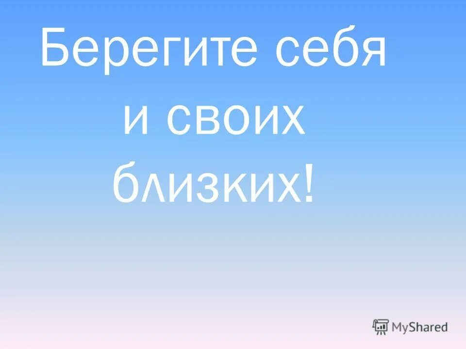 Картинка будьте здоровы берегите себя