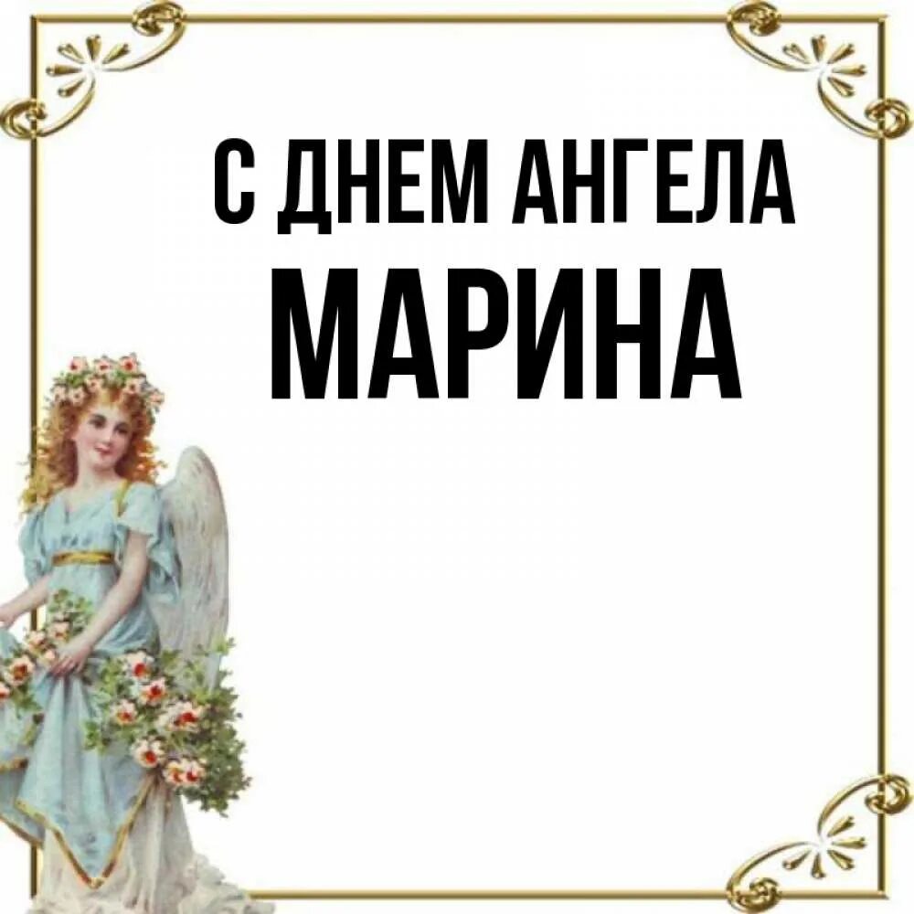 День Марины именины. Именины у марины по церковному календарю