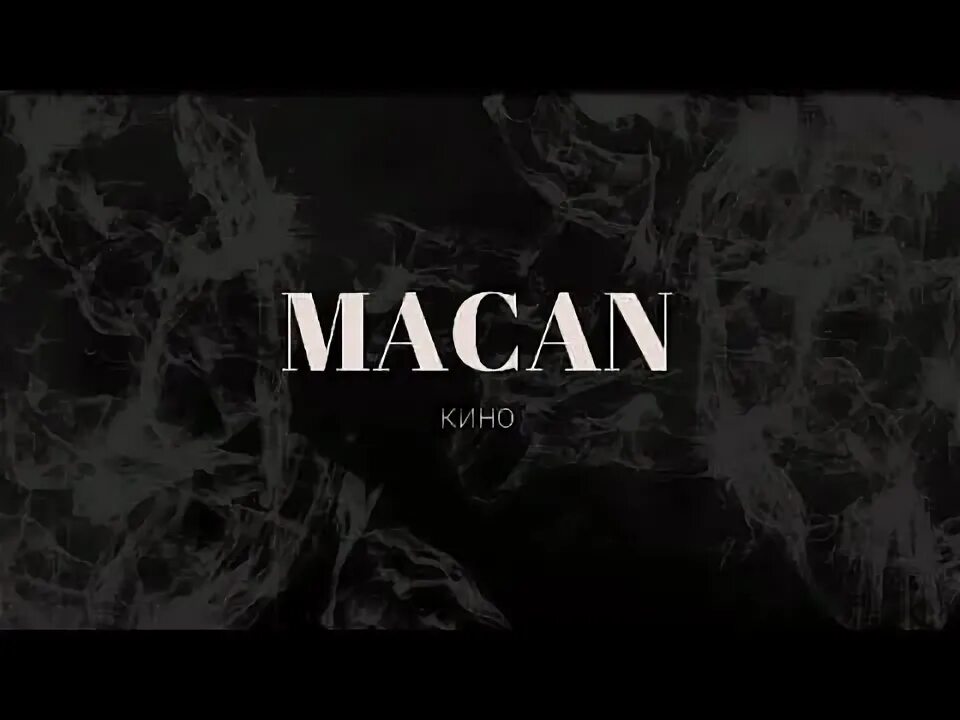 Спой макан слова. Macan певец. Macan обложки треков.