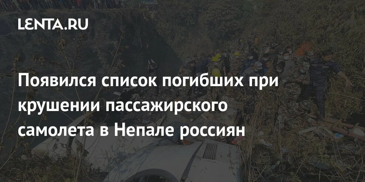 Минздрав опубликовал список погибших. Крушение самолета в Непале. Самолет в Непале разбился. Список погибших россиян в Непале. Крушение самолета в Непале 2023.