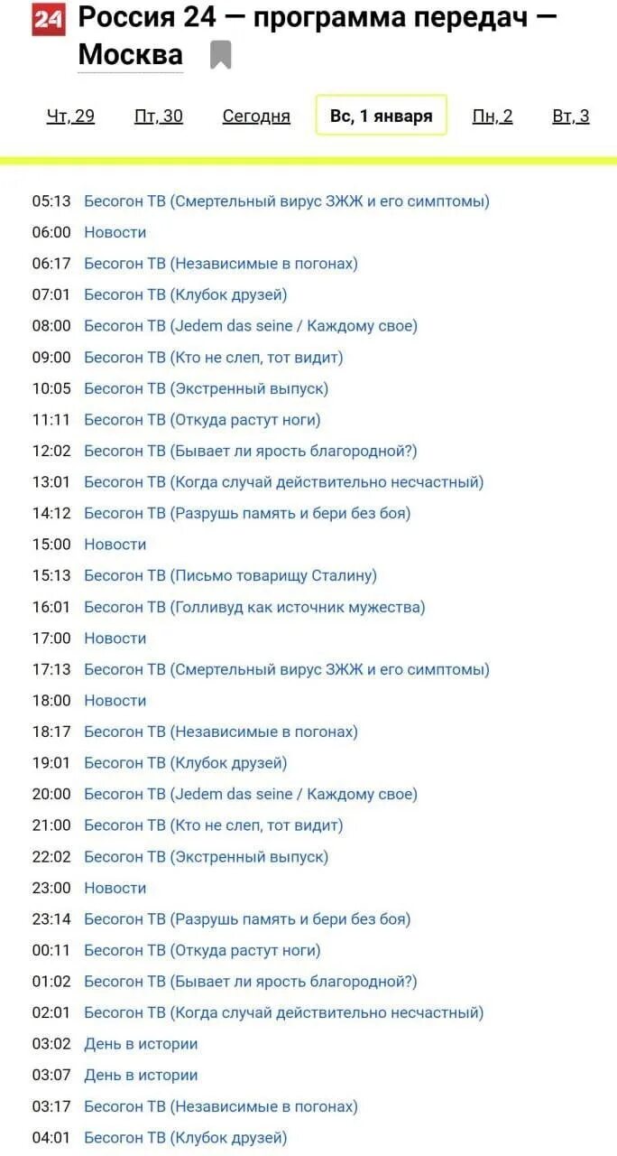 Петербург 24 программа. Программа передач россия-1. программа передач бесогон. россия 24 программа передач. программа передач на вчера.