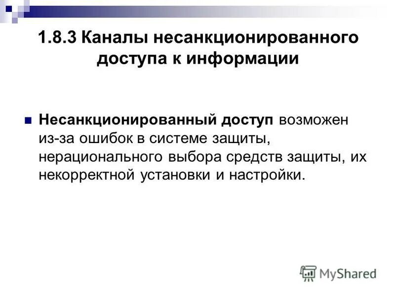 Несанкционированная информация. Несанкционированная информация