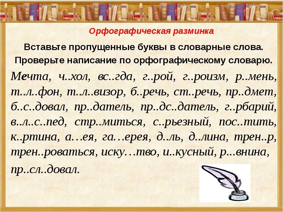 Вставить в слова пропущенные буквы 4 класс. Вставь пропущенные буквы в словарные слова. Задания для детей с пропущенными буквами. Словарные слова вставить буквы. Задания по орфографии.