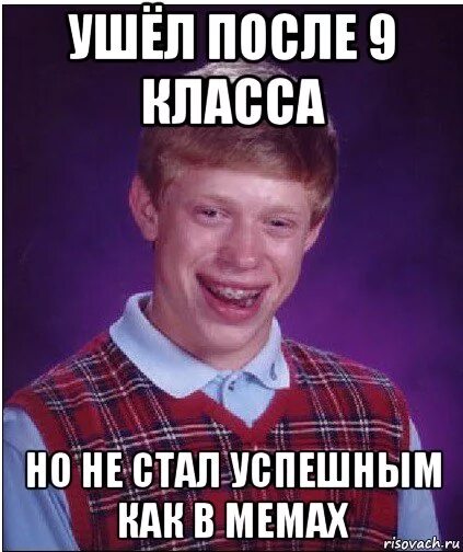 Можно уйти после 10 класса в колледж. Ушёл после 9 класса. Ушел после 9. После 9 класса Мем. Мемы про 9 класс.