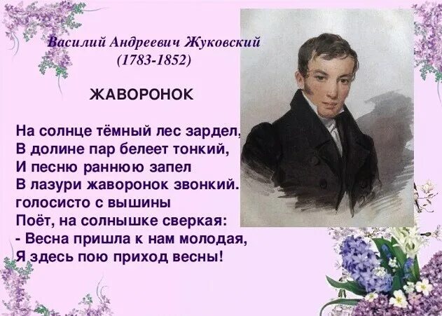 Произведение жуковского приход весны. Василивасилий Андреевич Жуковский стих. Жуковский Жуковский Жаворонок стихотворение.