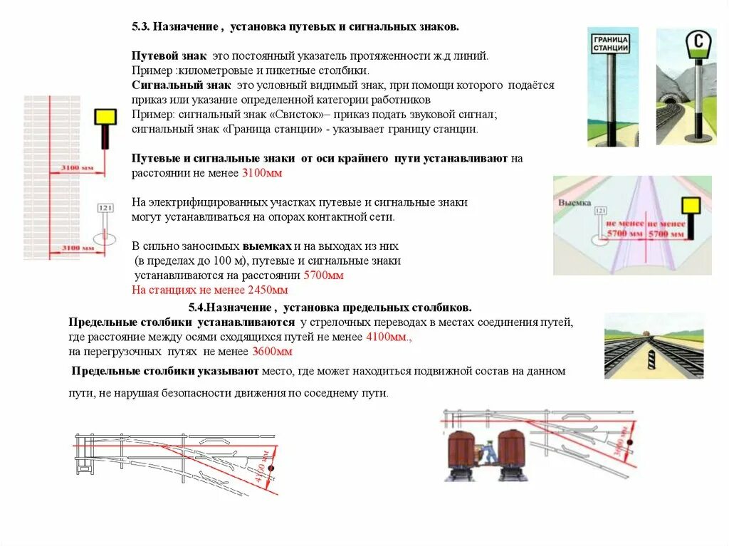 Сети на расстоянии в пределах. Путевые сигналы и знаки на ж.д. Путевые сигнальные знаки РЖД. Сигнальные путевые знаки устанавливаются на пути. Сигнальные столбики схема установки.