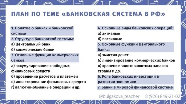 Банковская система обществознание тест. Банк и банковская система план. Сложный план банки и банковская система РФ. Банковская система план ЕГЭ Обществознание. Банковская система план ЕГЭ.