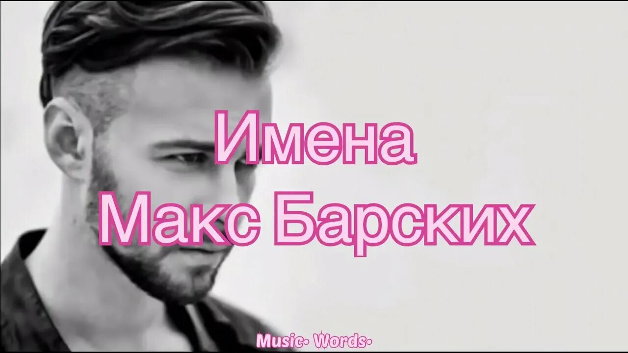 Макс барских неземная. Макс барских по секрету. Барских песня на украинском. Макс барских 2022. Макс барских 2015.