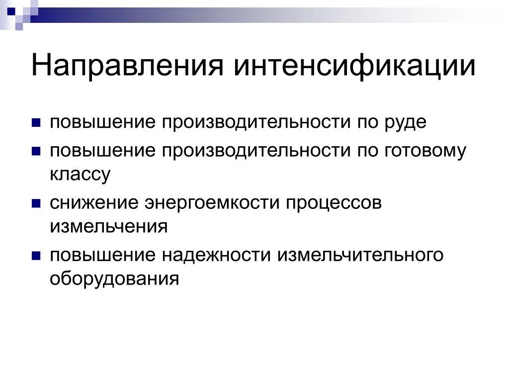 Проблемы интенсификации. Направления интенсификации это. Интенсификация процесса. Интенсификация производства. Пути интенсификации производства.