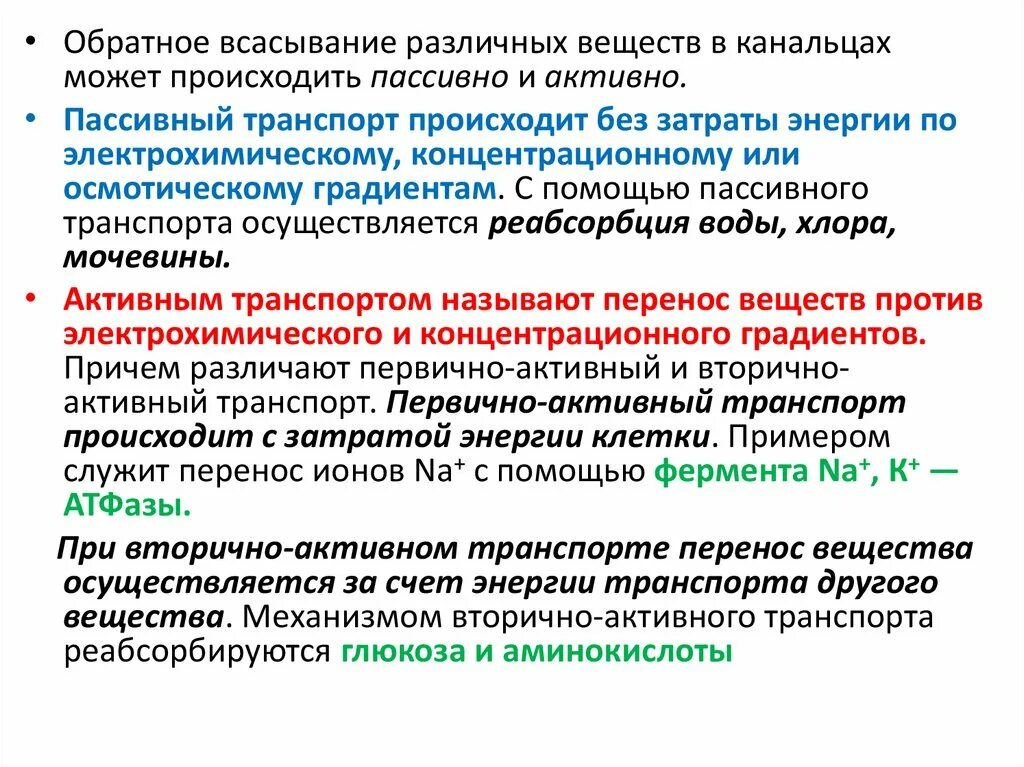 Вторично активный транспорт реабсорбция. Факультативный канальцевый транспорт. Первично активный и вторично активный транспорт в почках. Первично активный и вторично активный транспорт. Пассивная помощь это