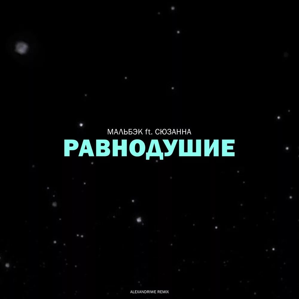 Равнодушие надпись. Безразличие надпись. Мальбек и Сюзанна равнодушие. Сюзанна равнодушие.