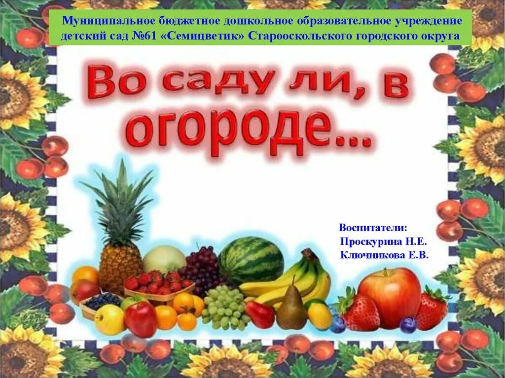 Овощи круглый год. Овощи на огороде. Фрукты для детского сада. Овощи для детского сада. Во саду ли, в огороде.