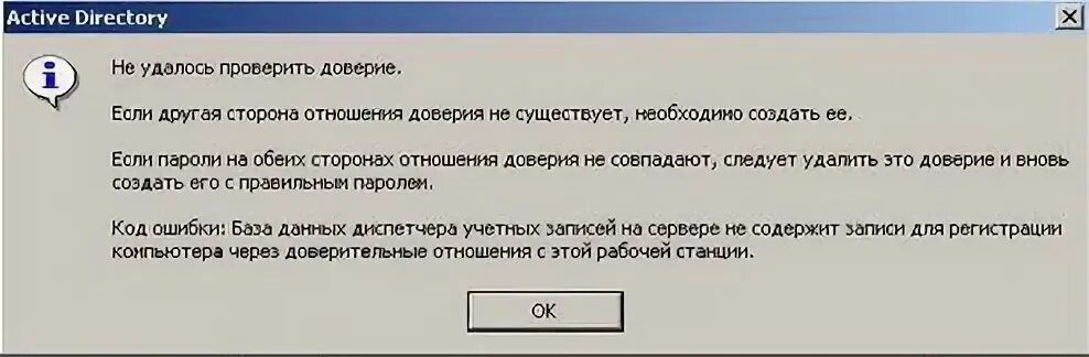 Не удалось установить доверительные. Не удалось установить доверительные отношения между. Get-kdsrootkey. Удаленный сервер  возвратил ошибку. Как настроить доверительные отношения между ad ds и ald pro.