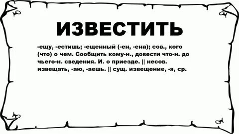 Что обозначает слово уведомление