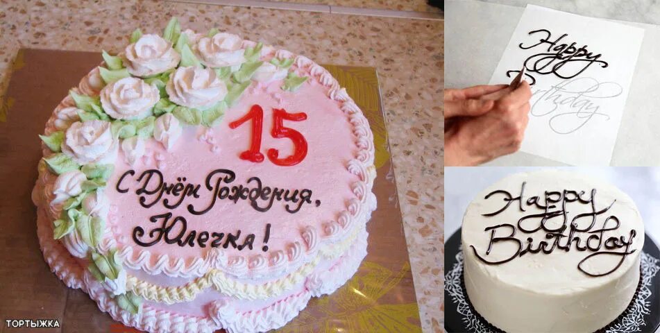 Рецепт для надписи на торте. Торт с надписью. Тортик с надписью с днем рождения. Торт с надписью торт.