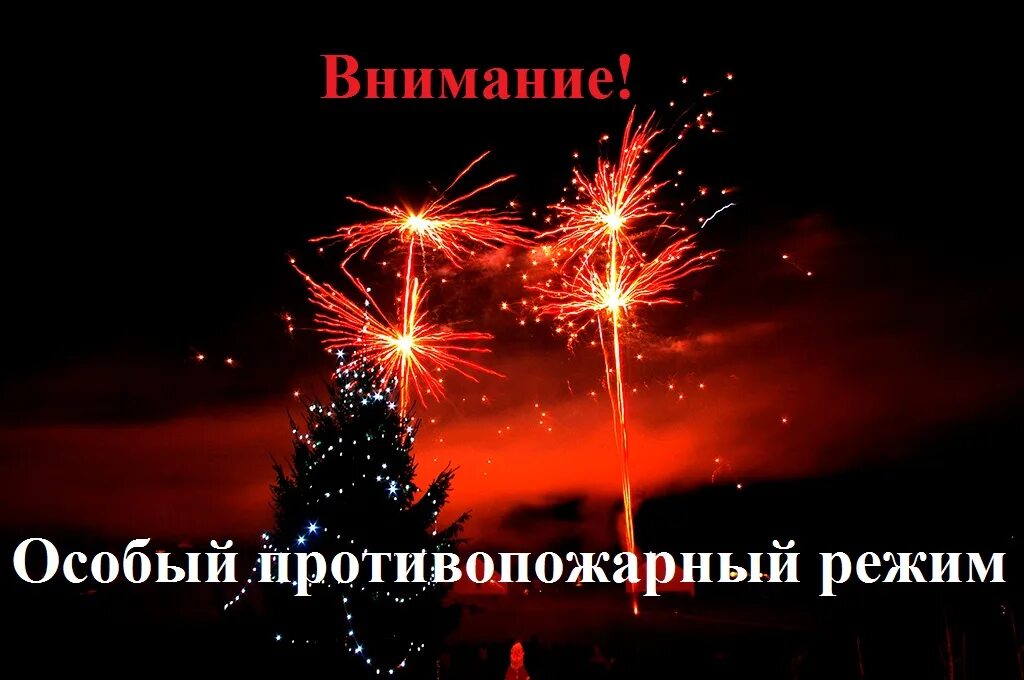 Особый противопожарный режим новый год. Особый противопожарный режим новогодние праздники. Пожары в новогодние праздники. Салют с Рождеством. Противопожарный режим воронеж 2024