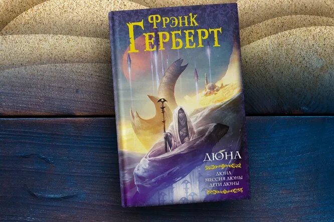 Краткое содержание дюны фрэнка герберта. Фрэнк Херберт Дюна. Дюна Автор Фрэнк Герберт. Дюна первая трилогия Фрэнк Герберт книга книги Фрэнка Герберта.