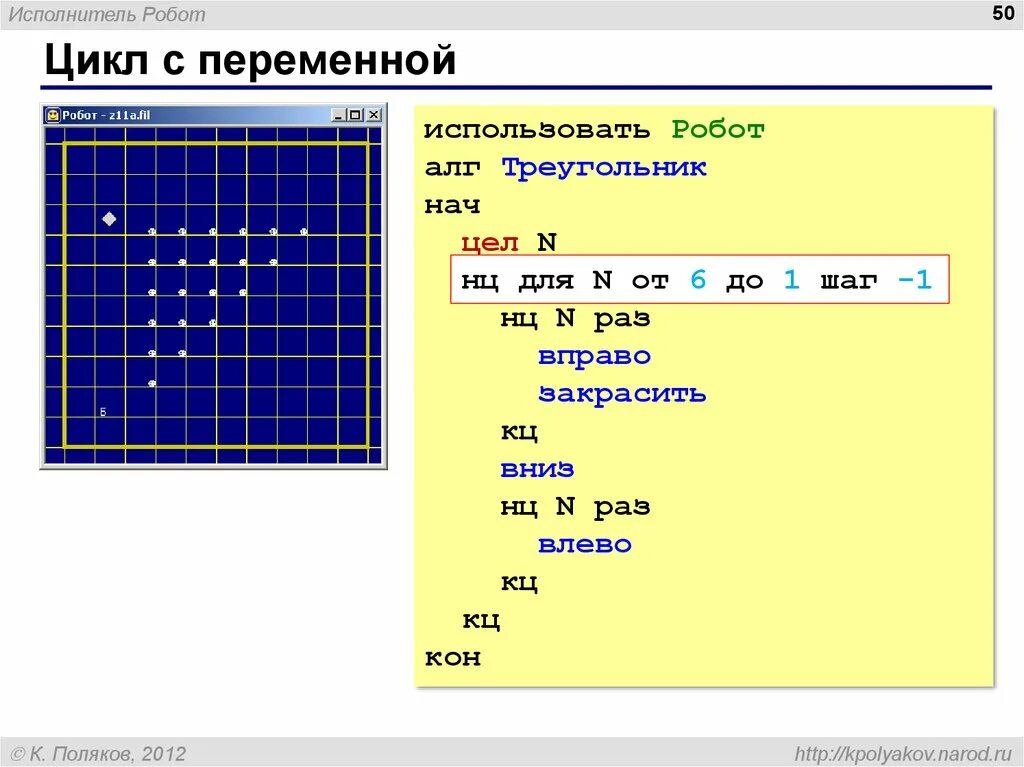 Циклические алгоритмы робот. Цикл в кумире. Цикл в кумире робот. Цикл в цикле кумир. Исполнитель робот.