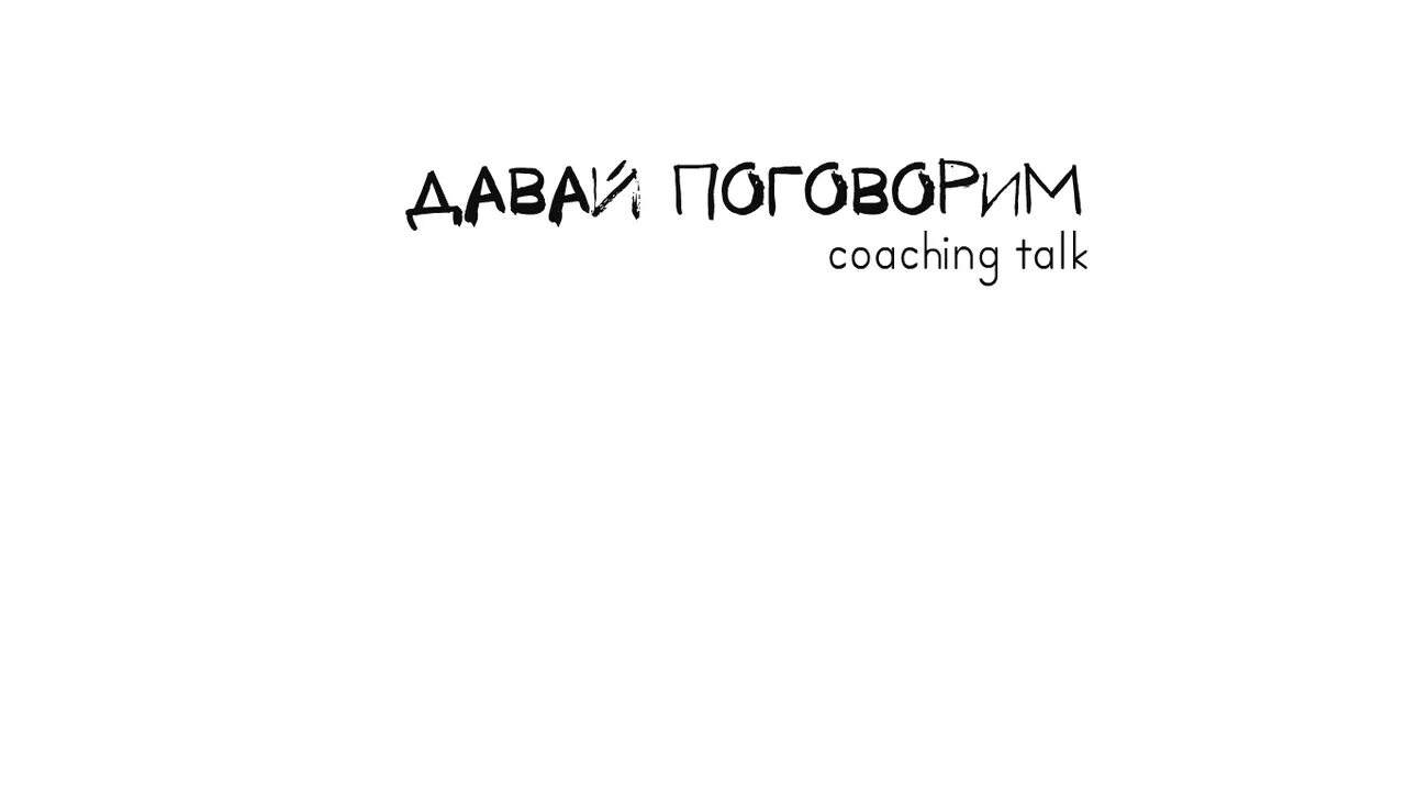 Давай поговорим хотя бы. Давай поговорим картинки. Давай поговорим про это. Давайте поговорим. Давайте поговорим картинка.