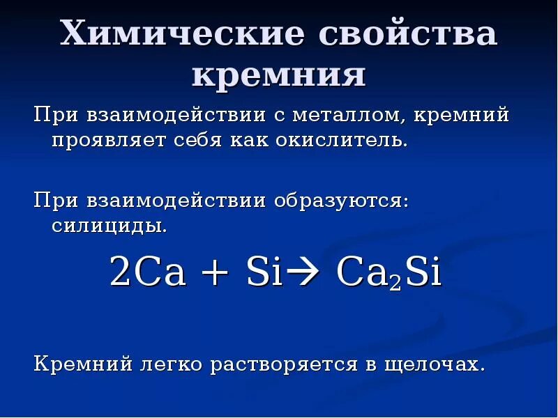 Соединения которые образует кремний. Взаимодействие кремния с металлами. Химические свойства Аремний с металлами. Взаимодействие кремния с метасамти. Реакция кремния с металлами.