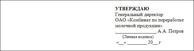 Шапка утверждаю на документах. Как оформляется бланк утверждения документа. Как писать утверждено. На утверждаю ставится печать. Согласовано на документе.