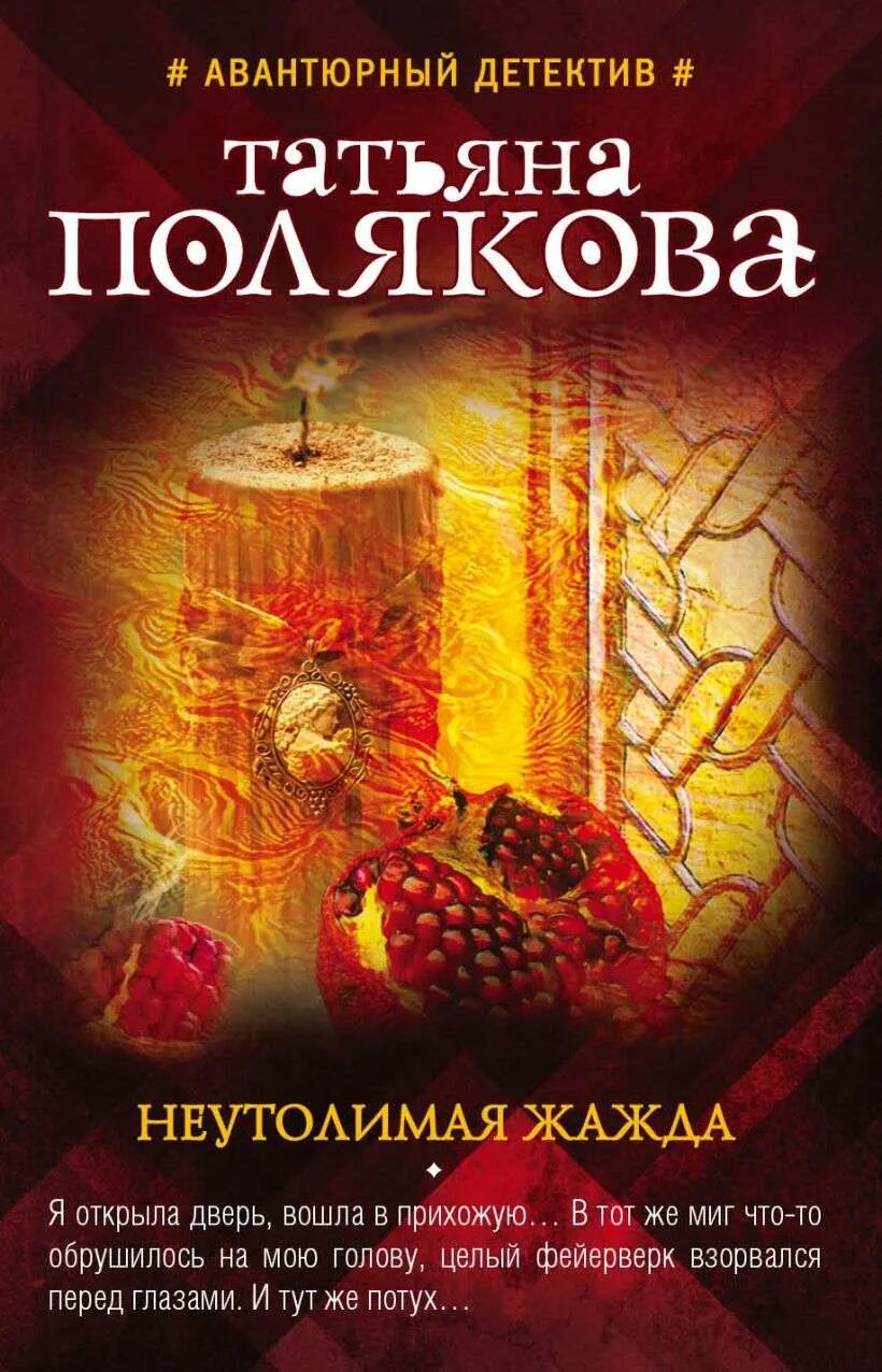 Полякова Неутолимая жажда. Полякова книги.