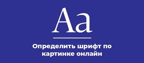 Распознать название шрифта
