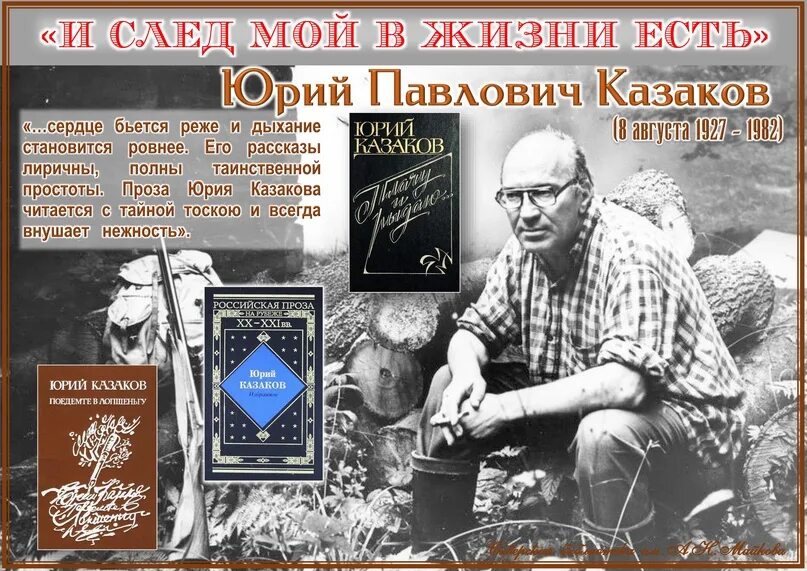 Почему по мнению казакова писателю необходимо мужество. Казаков писатель. Ю Казаков писатель. Золотой фонд русской литературы.