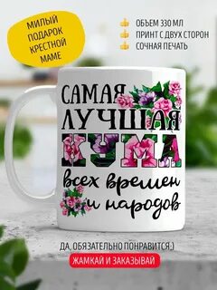 Кружка подарок для лучшей крестной мамы LA PRINT HOUSE Беларусь 213791189 в...