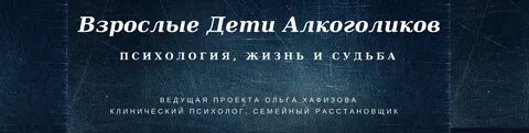 Взрослые дети алкоголиков