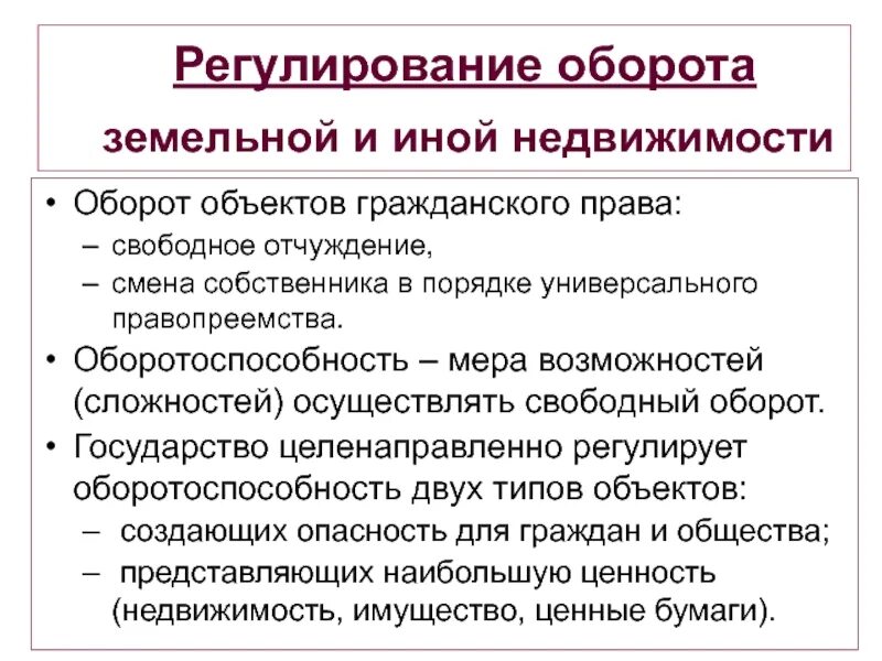 Свободно отчуждаться. Правовое регулирование оборота недвижимости. Нормативно правовое регулирование оборота объектов недвижимости. Регулирование товарооборота. Имущество как основной объект гражданского оборота.