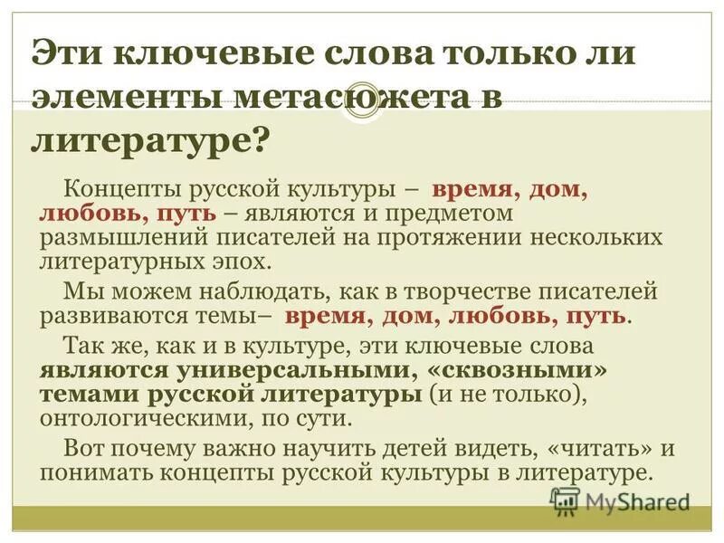 Русское слово направление. Ключевые слова русской культуры. Слова концепты в русской культуре. Ключевые слова русской культуры примеры. Концепты русской литературы.