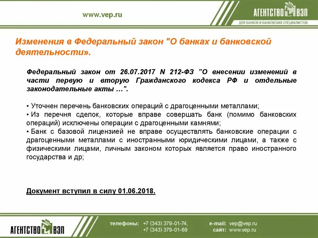 Законодательство о банках. Закон о банковской деятельности. ФЗ О банках. Федеральный закон о банках и банковской деятельности. Изменения в фз о кредитах