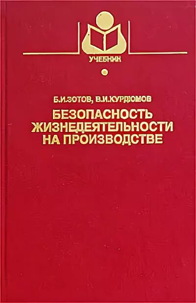 Безопасность жизнедеятельности на производстве. БЖД на производстве. Зотов б.и безопасность жизнедеятельности на производстве. Безопасность жизнедеятельности на производстве учебное пособие. Основы безопасности производства