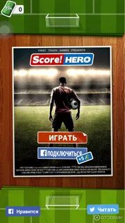 Score hero много жизни