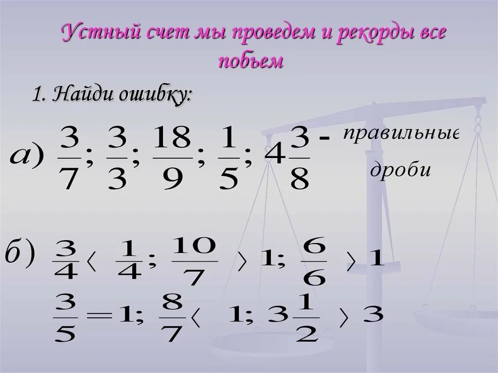 Устный счет 5 класс дроби. Устный счет дроби. Устный счет смешанные дроби. Устный счет обыкновенные дроби. Устный счет 5 класс дроби смешанные числа.