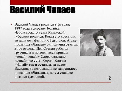 Про василия ивановича чапаева