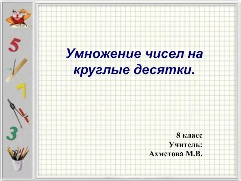 Умножение числа на круглые десятки. Умножение круглых десятков. Умножение на круглые десятки сотни и тысячи. Примеры на деление на круглые десятки. Числа от 1 до 1000 конспект урока